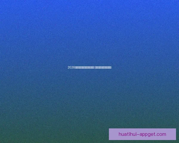 2026年世界杯墨西哥赛区全景解析 与全球球迷共享精彩盛宴