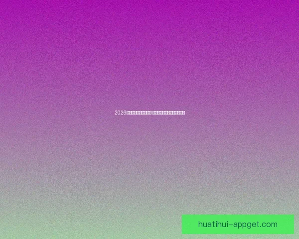 2026年世界杯实力排名分析 各大球队竞争态势与前景预测