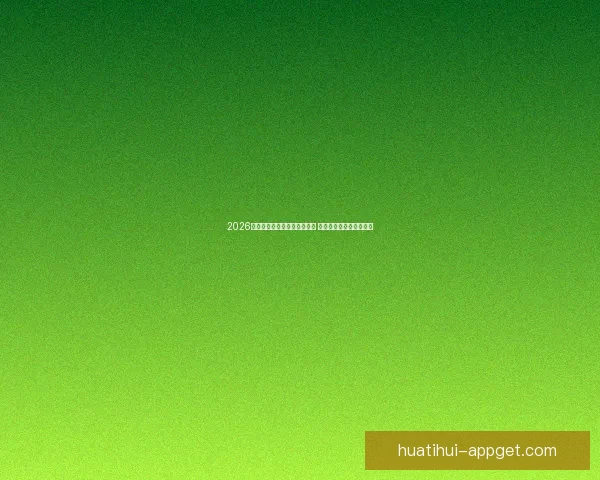 2026年世界杯墨西哥赛区全景解析 与全球球迷共享精彩盛宴