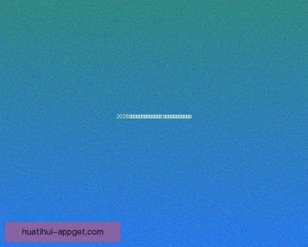 2026年世界杯墨西哥赛区全景解析 与全球球迷共享精彩盛宴