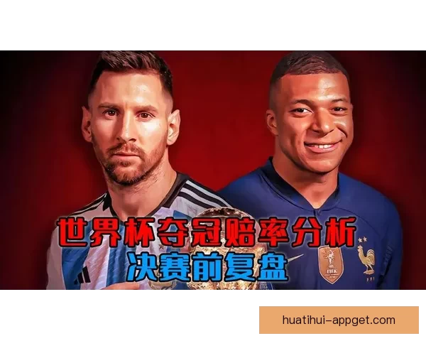 世界杯竞猜赔率波动解析及背后胜负趋势深度研判 世界杯竞猜赔率波动解析及背后胜负趋势深度研判