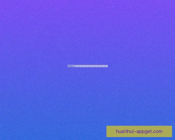 2026年世界杯赛程全览与焦点对决时间安排深度解析指南