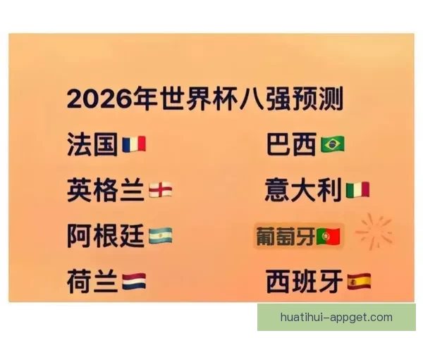 美加墨世界杯夺冠赔率最新解析及赛前胜负趋势预测