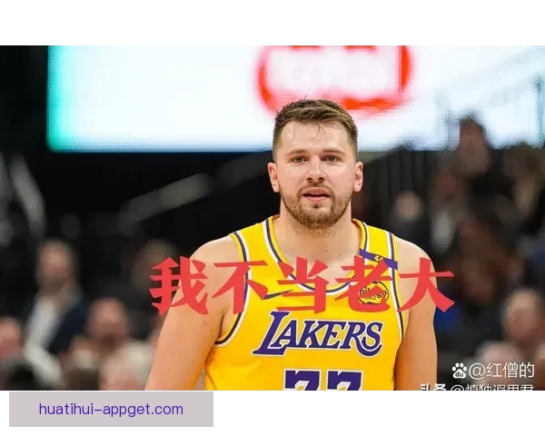詹姆斯成湖人唯一支柱东契奇里夫斯伤退媒体坚信灭霸再现
